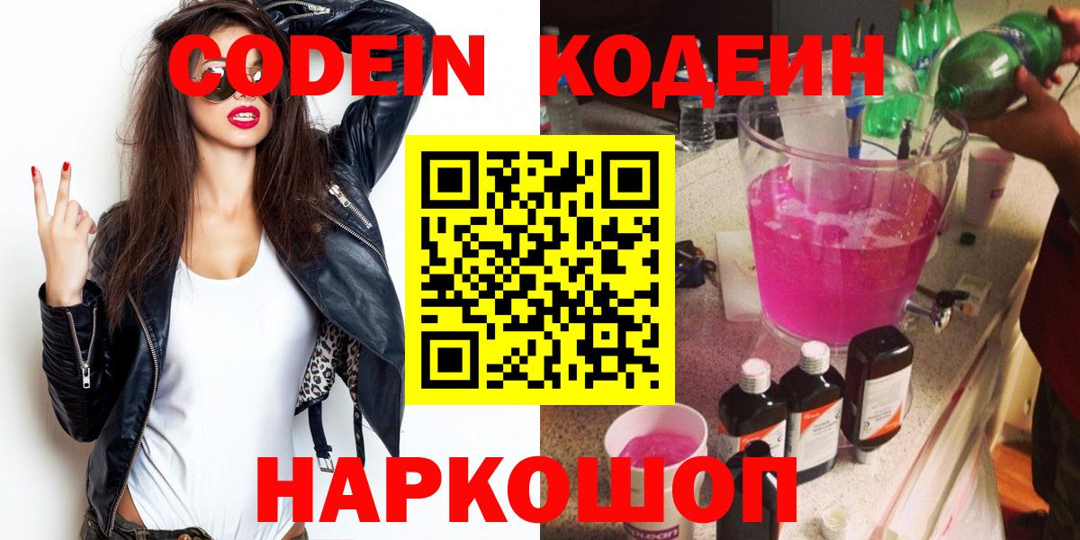 Великий Новгород  Кодеин напиток Lean (лин)  Вход с VPN  Кодеин Purple Drank 